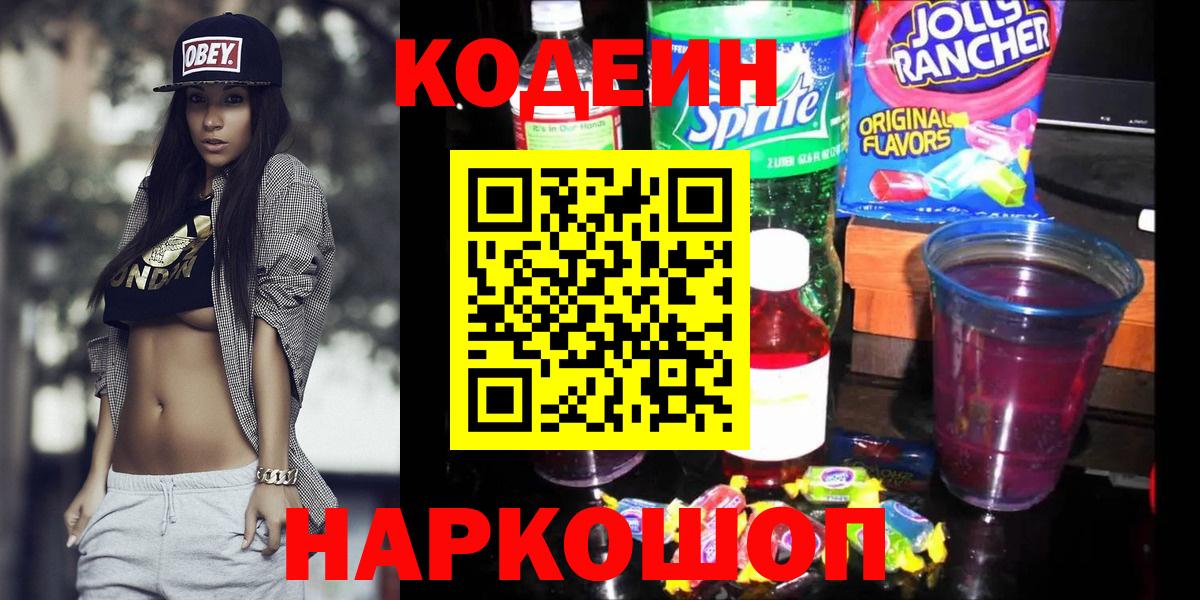 наркота  Codein напиток Lean (лин)  Вход с VPN  Асбест 