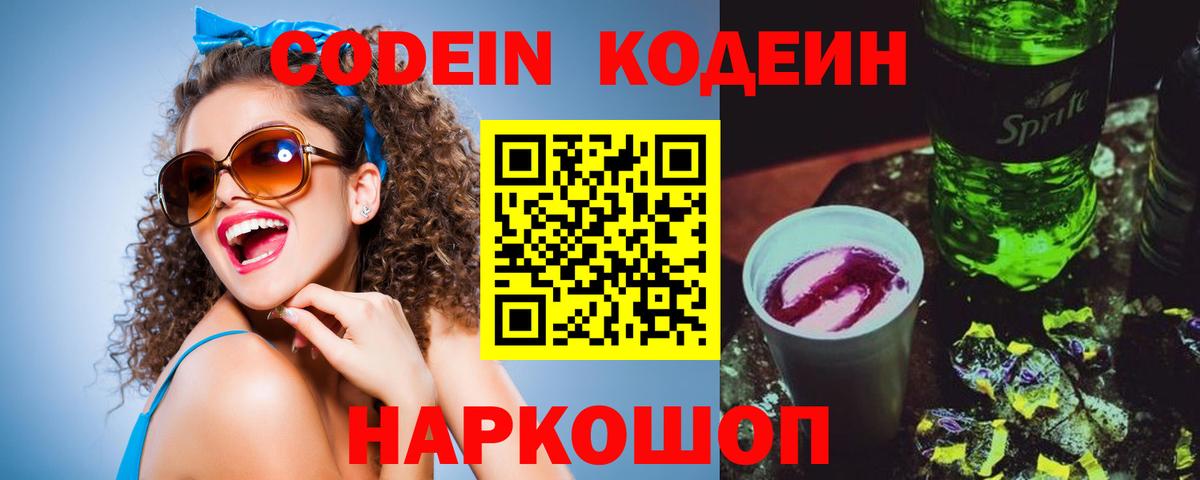 Codein напиток Lean (лин) Асбест